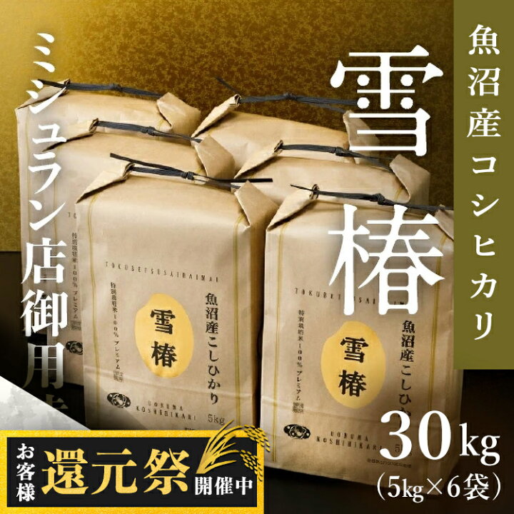 楽天市場】【4/30まで25%OFF】 令和7年産 魚沼産コシヒカリ 雪椿 30kg 