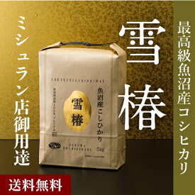 魚沼産コシヒカリ 雪椿 5kg 令和5年産 お米 魚沼コシヒカリ 新潟 こしひかり 魚沼 新潟県産コシヒカリ 魚沼産 コシヒカリ 魚沼産こしひかり 白米 贈答用 ブランド米 ギフト 内祝い 特別栽培米 お返し 米5キロ 送料無料 金賞受賞 プレゼント 熨斗 ミシュラン店御用達