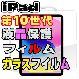 iPad 第10世代 フィルム ガラスフイルム iPad10 2022 第10世代 10.9 液晶保護フィルム 硬度9H iPad保護シート 高透明率 保護シール 強化ガラス