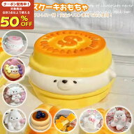 【1点10%OFF 2点目50%OFF】メロジョイ スクイーズ ケーキおもちゃ 水感スクイーズ パン バター もちもち …