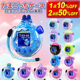 【1点10%OFF 2点目50%OFF】たまごっちパラダイス ケース 透明カバー クリア 保護カバー ラメタイプ PC製 ストラップ対応 耐衝撃 落下/すり傷防止 かわいい 女の子 男の子 プレゼント For Tamagotchi Paradise 通信対応