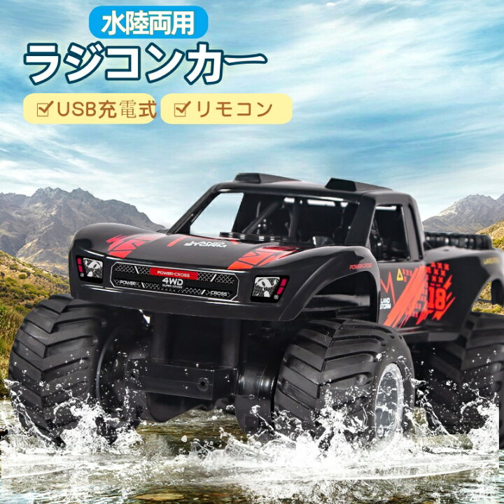楽天市場】水陸両用 ラジコンカー 子供向け 人気 ラジコン 防水 車 