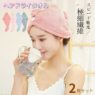 ＼2個目半額OFFクーポン配布中／ヘアドライタオル ドライキャップ 【2枚セット】 速乾 髪タオル 長い髪専…