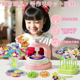 手作りキット 女の子 おもちゃ 造花セット 工作キット 子供 メイキングトイ 小学生 手芸 キット 子供向け DIY 手作り 初心者 トイフラワー 玩具 飾り 知育玩具 女の子 男の子 プレゼント 誕生日 クリスマス 母の日 父の日 贈り物 ギフト