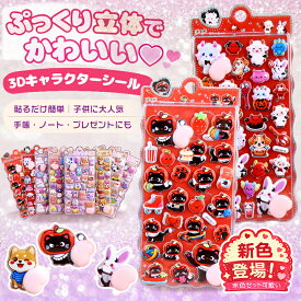 【1980円が今だけ1580円｜400円OFFクーポン付き】3D立体シール ぷっくり キャラクター風 シール ぷくぷく ごほうびシール デコステッカー 手帳 ノート ぷっくり つやつや ぷくぷくシール クリスマス プレゼント かわいいシール ランダム