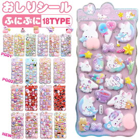 【当日発送・2点30%OFFクーポン配布中！】おしりぷにぷにシール キャラクター 3D立体シール お尻シール おしりシール おはじきシール ご褒美シール 可愛い 立体 3D 1枚/2枚/4枚/6枚 日記帳用 携帯電話飾り キラキラ 女の子向け ごほうび 贈り物 3Dシール 手帳