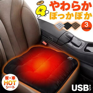 カーシート ヒーター ホットカーシート ヒータークッション USBタイプ シートヒーター 3カラー車 家 即暖 座席 ホット 座布団 ヒーターマット