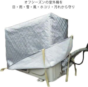 全9サイズ エアコン室外機カバー フルカバー 冬 積雪 防水 エアコン 室外機 保護カバー 防塵 防水 ワイドサイズ 大型 普通サイズ アルミ箔素材 劣化防止 厚手 クーラー 室外 カバー