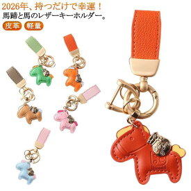 【当日発送】馬と蹄鉄のキーホルダー 縁起の良い馬と馬蹄 キーホルダー 皮革 バッグチャーム 飾り うま モチーフ アクセサリー 革小物 小型 おしゃれ かわいい レザーキーリング キーイング 車の鍵 かぎ ストラップ 財布 母の日 プレゼント午年贈り物