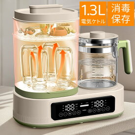 哺乳瓶 消毒 ミルクウォーマー 多機能ボトルウォーマー 調乳ポット 保温 ミルクミルク加熱 1.3L電気ポット授乳用品 赤ちゃん用品 スチーム消毒 哺乳びん 滅菌 保管ケース 乾燥 調乳じょーず 温乳 離乳食 加熱 電気ケトル 温度制御 1台8役 多機能 PDF日本語取扱説明書