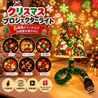 【予約販売】投影ライト クリスマス LED プロジェクターライト 6枚 投影フィルム付き 天井投影 壁投影 ナ…