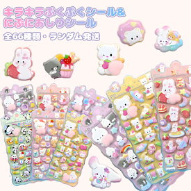 【正規品・在庫あり・順次発送】おしりぷにぷにシール ドロップシール ぷくぷく立体シール キラキラぷくぷくシール キャラクター 3D立体シール お尻シール おしりシール おはじきシール ご褒美シール 可愛い キラキラ 女の子向け ごほうび 贈り物 手帳