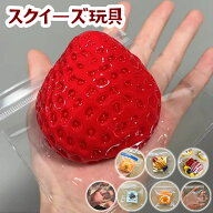 メロジョイ 苺型 スクイーズ玩具 ヤンメイ ストレス解消グッズ 減圧おもちゃ 触感いい 無害 可愛い 柔ら…