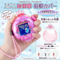 【1点10%OFF 2点目50%OFF】たまごっちパラダイス ケース 透明カバー クリア 保護カバー ラメタイプ PC製 …