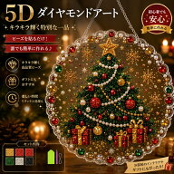 【限定400円OFF~2点目50％OFF！】クリスマス ダイヤモンドアート キット 5D パールアート キラキラ 吊り…