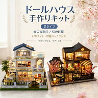 ドールハウス 手作りキットセット ミニチュア ミニ家具工芸品キット 防塵ボックス付き 木製　LEDライト …