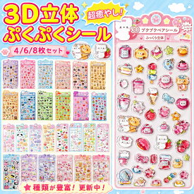 【1点10%OFF 2点目50%OFF】【在庫あり・順次発送】おしりぷにぷにシール ドロップシール ぷくぷく立体シール キラキラぷくぷくシール キャラクター 3D立体シール お尻シール おしりシール おはじきシール ご褒美シール 可愛い キラキラ 女の子向け ごほうび 贈り物 手帳