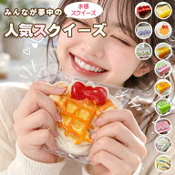 【1点10%OFF 2点目50%OFF】【当日発送】水感スクイーズ 全45種類 低反発スクイーズケーキおもちゃ ストレ…