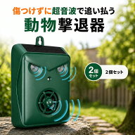 【当日発送】鳥よけ 動物撃退器 カラスよけ 鳩よけ 猫除け 超音波+音声警報 犬よけ 超音波+音声警報 警報…