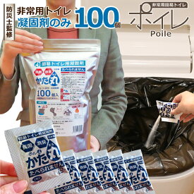 [ 凝固剤 100個 ] ポイレかた丸 非常用 簡易トイレ 凝固剤のみ 防災士監修 個包装【メーカー直販】 備蓄 災害対策 日本製 15年保存 抗菌 消臭 吸水ポリマー 防災 台風 洪水 災害時 断水時 自治会 長期保存 レビュー特典