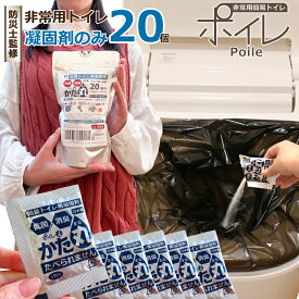 [ 凝固剤 20個 ] ポイレかた丸 非常用 簡易トイレ 凝固剤のみ 防災士監修 個包装【メーカー直販】 備蓄 災害対策 日本製 15年保存 抗菌 消臭 吸水ポリマー 防災 台風 洪水 災害時 断水時 自治会 長期保存 レビュー特典