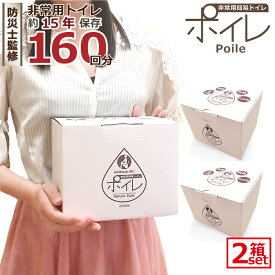 ＼マラソンP10倍／[ 非常用トイレ 160回 （80回×2箱）] ポイレ 簡易トイレ 携帯トイレ シンプルタイプ 防災士監修【メーカー直販】 備蓄 災害 非常用トイレ 日本製 15年保存 抗菌 消臭 凝固剤 排便袋 防災 台風 洪水 断水 レビュー特典