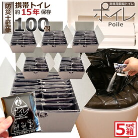 ＼マラソンP10倍／[ 携帯トイレ 100個 ] ポイレ 非常用 簡易トイレ 防災士監修 個包装（黒20個入り×5箱）【メーカー直販】 備蓄 災害対策 日本製 15年保存 抗菌 消臭 凝固剤 排便袋 防災 台風 洪水 災害時 断水時 自治会 イベント 配布用 レビュー特典