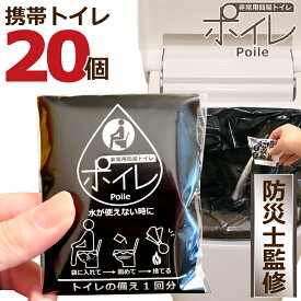 ポイレ [ 携帯トイレ 20個 ] 個包装 簡易トイレ（黒） 防災士監修 災害用 コンパクト 日本製 15年保存 抗菌 消臭 凝固剤 排便袋 防災グッズ ビジネスバッグに