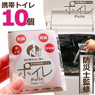 ポイレ [ 携帯トイレ 10個 ] 防災士監修 個包装 簡易トイレ（ピンク） 災害用 コンパクト 日本製 15年保…