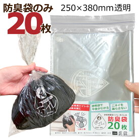 ポイレ 防臭袋のみ 20枚 大便が臭わない [250×380mm] （簡易トイレ 携帯トイレ用） 長期間の悪臭対策に 災害対策 登山 持ち歩き 渋滞 おむつ ペットなど 日本製