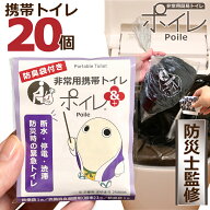 ポイレアンド [ 防臭袋付 携帯トイレ 20個 ] 防災士監修 個包装 簡易トイレ（まゆまろ） 災害用 コンパク…