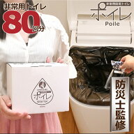 ポイレ 非常用トイレ 80回 シンプルタイプ ( 日本製 15年保存 簡易トイレ 携帯トイレ 防災士監修 メーカ…