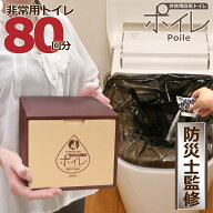 【 SS限定 50％OFF 】ポイレ 簡易トイレ 携帯トイレ 80回 BOXタイプ ( 日本製 15年保存 非常用トイレ 防…
