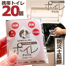 ポイレ [ 携帯トイレ 20個 ] 防災士監修 個包装 簡易トイレ（ピンク） 災害用 コンパクト 日本製 15年保存 抗菌 消臭 凝固剤 排便袋 防災グッズ 自治会