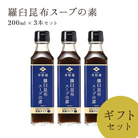 知床羅臼井桁屋 羅臼昆布スープの素 濃縮タイプ 200ml 3本 ギフトセット