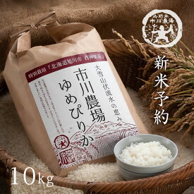 【新米予約特別価格】特別栽培米 ゆめぴりか 10kg(5kg×2) 送料無料 令和8年産 新米 北海道旭川産 農家直送 北海道米 お米 直前精米 ギフト