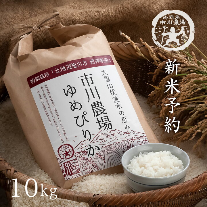 楽天市場 新米予約特別価格 ゆめぴりか 10kg 5kg 2 送料無料 新米 北海道米 農家直送 令和3年産 北海道旭川産 お米 米 直前精米 ギフト 市川農場 楽天市場店