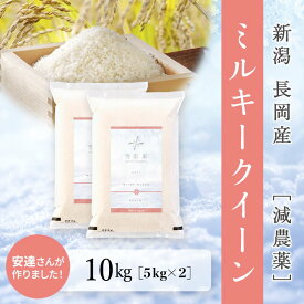 令和7年産 雪彩米 長岡産 減農薬 ミルキークイーン 5kg 10kg 27kg｜ゆきいろまい 新潟 精米 2025年 契約農家 白米 お米 送料無料 産地直送 こしひかり おかず おにぎり 弁当 5キロ ギフト 一人暮らし 楽天 お正月 備蓄 防災 新米