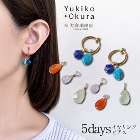 フープ イヤリング ピアス プレナイト ターコイズ カーネリアン ローズクォーツ ラピスラズリ カラフル 付け替え アレンジ チェンジャブル 天然石 ユキコ オオクラ レディース アクセサリー ジュエリー 送料無料 誕生石