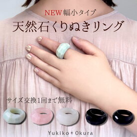 天然石 リング 交換無料 くりぬき 指輪 アマゾナイト ローズクォーツ ホワイトクォーツ オニキス パワーストーン 大ぶり ボリューム ファセット プレーン ブルー ピンク ホワイト ブラック ユキコ オオクラ ブランド レディース ジュエリー 送料無料
