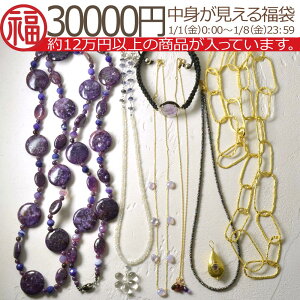 中身が見える 福袋 ジュエリー アクセサリー 天然石 ネックレス チャーム お得 セット 限定 新春 ユキコ オオクラ ブランド おしゃれ 送料無料 女性 ギフト プレゼント にも