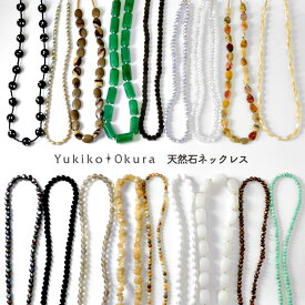 天然石 ネックレス ガーネット アクアマリン 淡水パール ムーンストーン 水晶 フォッシル シェル ジャスパー ヘマタイト オニキス ホワイトクォーツ アベンチュリン セプテリア シンプル プレーン ユキコ オオクラ ブランド レディース ジュエリー 誕生石