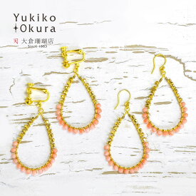 【10.11月珊瑚フェア25%OFFクーポンご利用で10050円】深海珊瑚 イヤリング ピアス ピンク サンゴ さんご ドロップ フープ コーラル ピンク カラー 天然石 ユキコ オオクラ ブランド レディース ジュエリー 送料無料 3月誕生石 本珊瑚