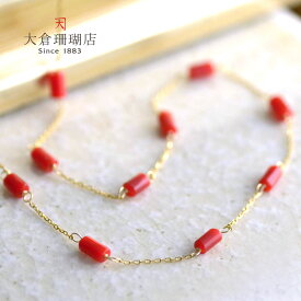 赤珊瑚 ネックレス サンゴ さんご 10金 K10 シリンダー ステーション 天然石 ユキコ オオクラ ブランド レディース ジュエリー 送料無料 3月誕生石 本珊瑚