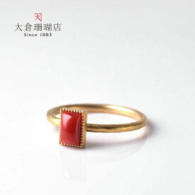 【全品ポイント10倍】血赤珊瑚 リング 指輪 サンゴ さんご K18 18金 長方形 天然石 ユキコ オオクラ ブランド レディース ジュエリー 送料無料 3月誕生石 本珊瑚