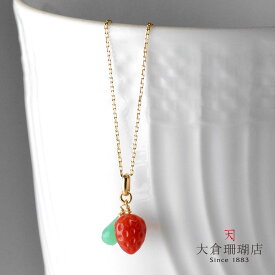 赤珊瑚 ペンダント トップ ヘッド サンゴ さんご クリソプレイズ K18 18金 苺 ストロベリー フルーツモチーフ 天然石 ユキコ オオクラ ブランド レディース ジュエリー 送料無料 3月誕生石 本珊瑚