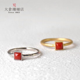 【全品ポイント10倍】リング 指輪 血赤 珊瑚 さんご サンゴ プラチナ pt 900 K18 18金 シンプル スクエア 四角 一石 天然石 ユキコ オオクラ ブランド レディース ジュエリー 送料無料 3月 誕生石 本珊瑚