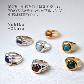 【全品ポイント10倍】リング チェンジャブル 指輪 シルバー SV 925 ユキコ オオクラ ブランド レディース ジュエリー 送料無料