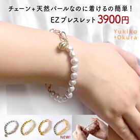 新色ベージュ発売！淡水 パール 真珠 チェーン 簡単 ブレスレット ペアルック ユニセックス ゴムブレス ストレッチブレス ユキコ オオクラ メンズ レディース ジュエリー