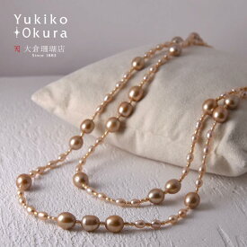 淡水パール ネックレス 真珠 ベージュ ゴールド K18 18金 ロング 天然石 ユキコ オオクラ ブランド レディース ジュエリー 送料無料 6月誕生石